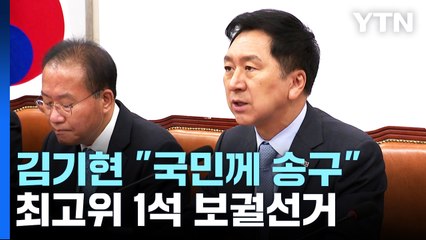 김기현 "국민께 송구"...최고위 1석 보궐선거 / YTN