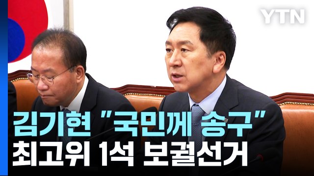 김기현 국민께 송구 ...최고위 1석 보궐선거 / YTN