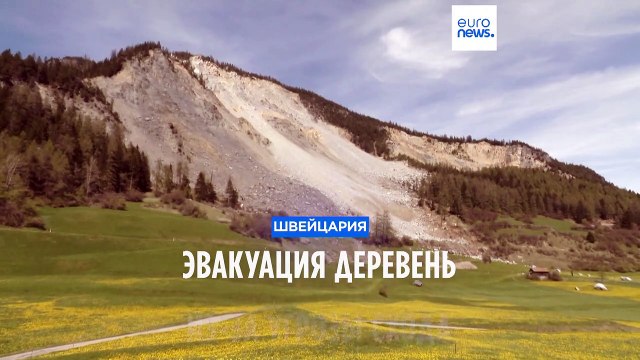 Эвакуация деревень из-за угрозы схода оползня