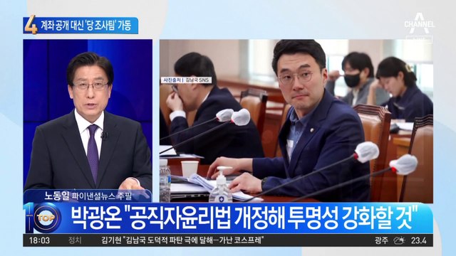 계좌 공개 대신 ‘조사팀’ 가동…野 “코인, 신속히 결론 낼 것”