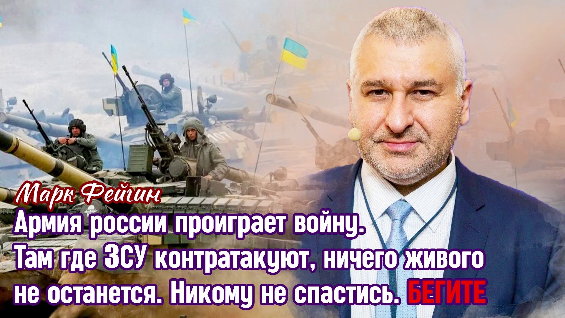 ⁣Фейгин - Там где ЗСУ ударят, ничего живого там не останется. Никому не спастись.