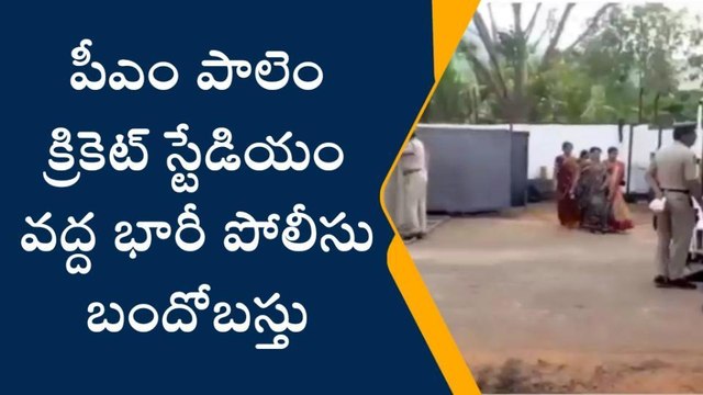 విశాఖపట్నం: పీఎం పాలెం క్రికెట్ స్టేడియం వద్ద భారీగా పోలీసు బందోబస్తు