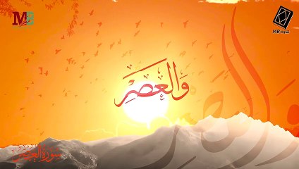 سورة العصر | والعصر إن الإنسان لفي خسر | أداء القارئ أنس اشرف