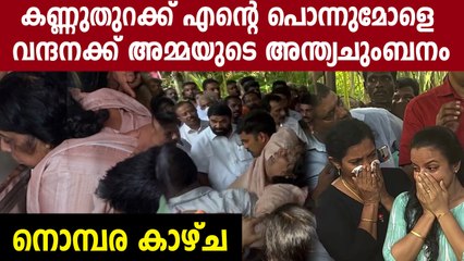 കണ്ണുതുറക്ക് എന്റെ പൊന്നുമോളെ.. അവസാനമായി കാണാൻ വന്നപ്പോൾ നിയന്ത്രണം വിട്ട് അമ്മ