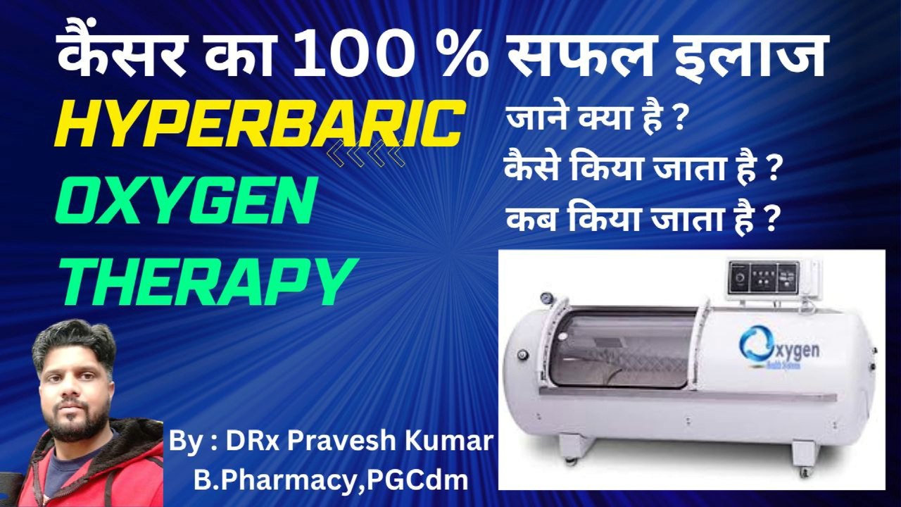 OXYGEN THERAPY द्वारा कैंसर का सफल  इलाज | HYPERBARIC OXYGEN THERAPY | किसी भी तरह का कैंसर का इलाज