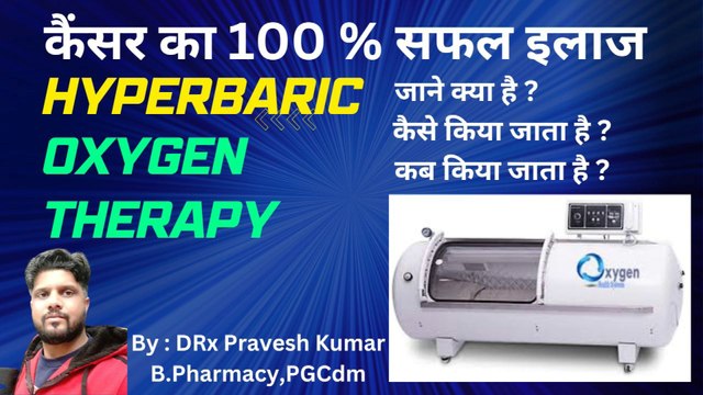 OXYGEN THERAPY द्वारा कैंसर का सफल इलाज | HYPERBARIC OXYGEN THERAPY | किसी भी तरह का कैंसर का इलाज