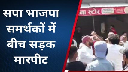 कन्नौज: फर्जी वोटिंग पर भिड़े सपा भाजपा समर्थक, जमकर चले लात घूंसे