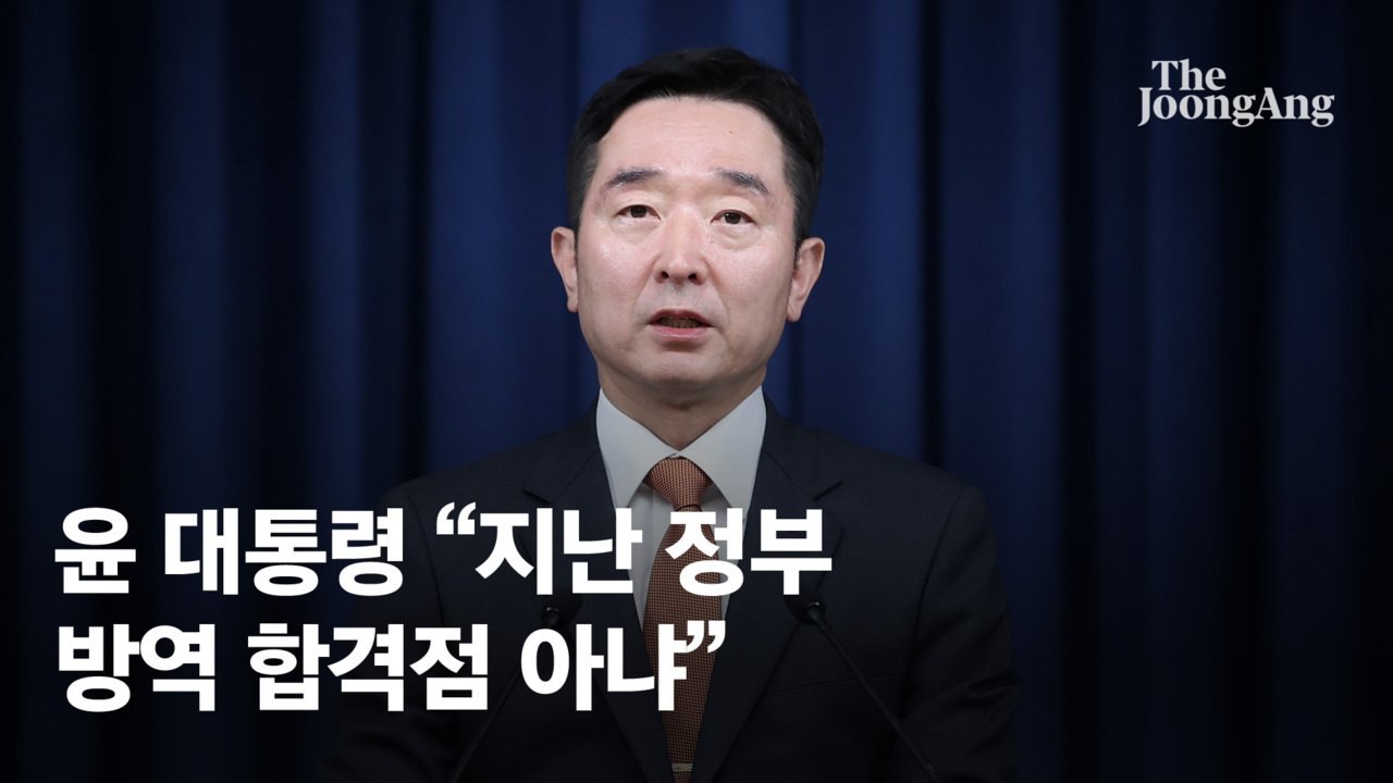 尹, 文정부 K방역 때렸다…"방역 자화자찬했지만 합격점 아냐"
