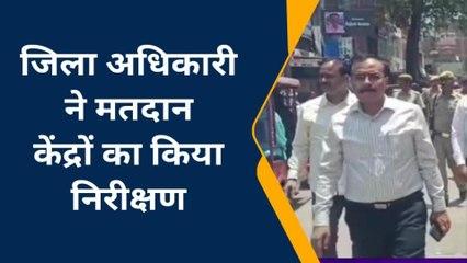 कन्नौज: डीएम व एसपी ने मतदान केंद्रों का किया निरीक्षण‚ आइयें देखें क्या बोले जिला अधिकारी