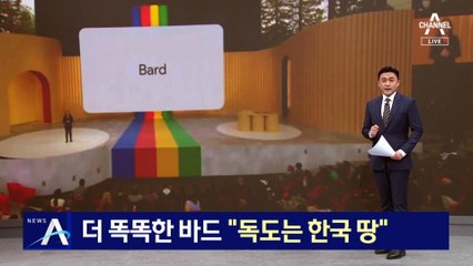 더 똑똑한 구글 바드 ‘독도’ 물어보니 “한국 땅”