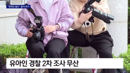 ‘마약 혐의’ 유아인 “취재진 많다”며 그냥 돌아갔다