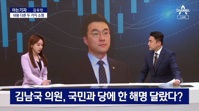 [아는기자]김남국 ‘꼬이는 해명’…국민과 당에 서로 다른 소명?