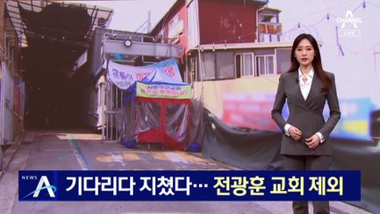 재개발 조합, 기다리다 지쳤다…‘알박기 논란’ 전광훈 교회 제외