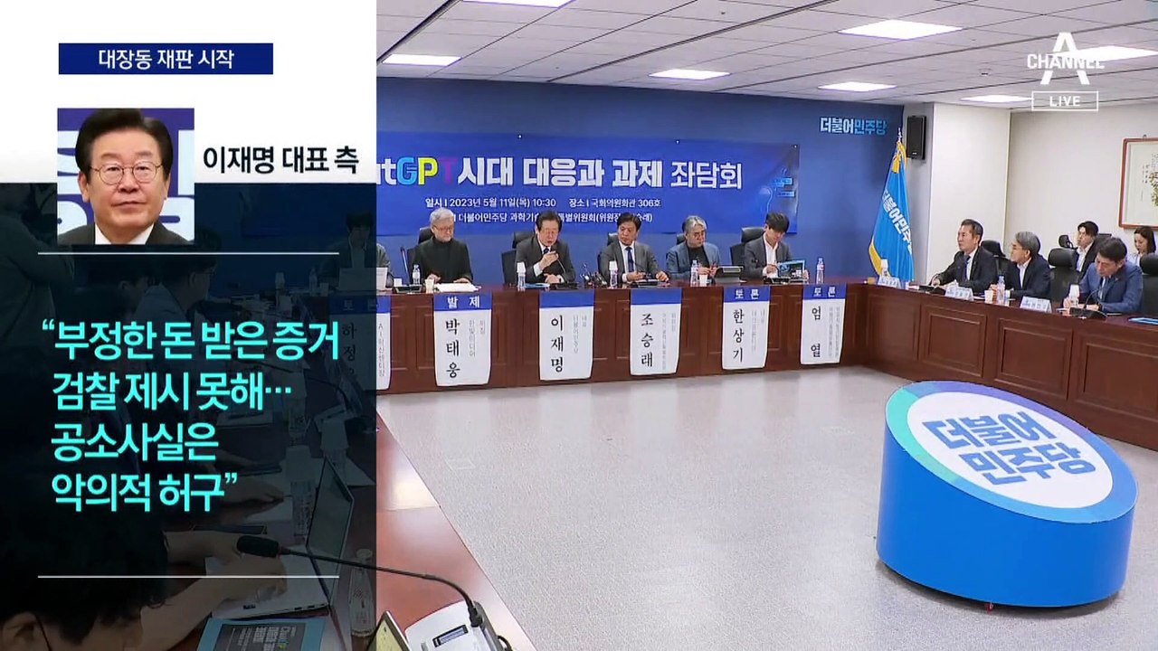 ‘대장동 의혹’ 재판 시작…내년 총선 끝난 뒤 1심 선고?