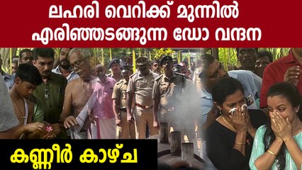 കേരളത്തിന്റെ രക്തസാക്ഷി ഡോ വന്ദന ചിതക്കുള്ളിൽ എരിഞ്ഞമരുന്നു..