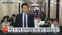 '정치자금' 의심 김남국 코인 해명 부족…계좌영장 재검토