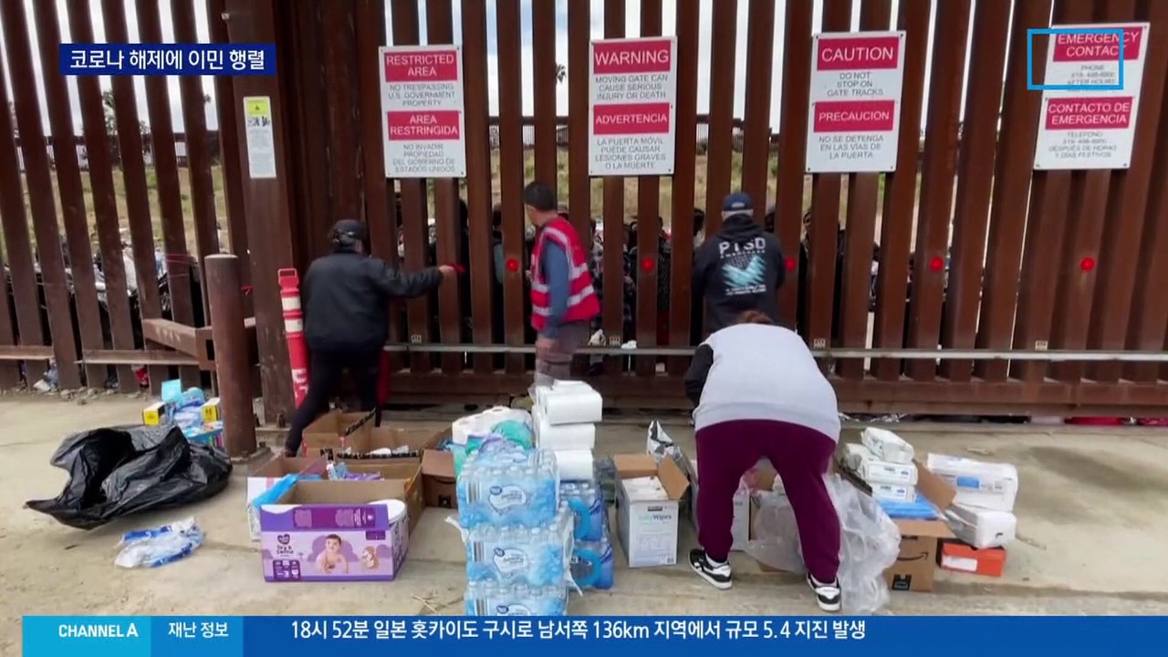 국경부터 실감한 코로나 해방…미국, 불법 이민 즉각 추방 해제