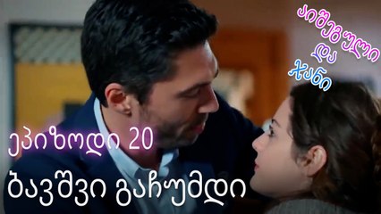ბავშვი გაჩუმდი - ურთიერთობის სტატუსი ჩახლართული ეპიზოდი 20 (720p_25fps_H264-192kbit_AAC)