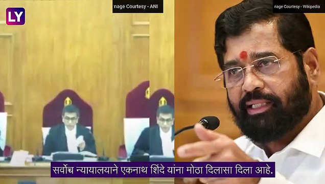 Maharashtra: सर्वोच्च न्यायालयाकडून शिंदे गटाला दिलासा, उद्धव ठाकरे यांनी मुख्यमंत्री पदाचा राजीनामा दिल्याने शिंदे गट बचावले