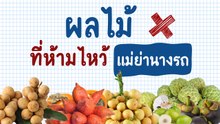 ผลไม้ที่ห้ามใช้ไหว้แม่ย่านางรถ