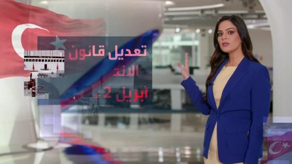 كيف تؤثر التعديلات الأخيرة في قانون الانتخابات التركية على تشكيل البرلمان الجديد؟