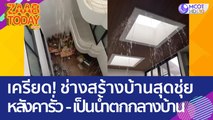 เครียด! ช่างสร้างบ้านสุดชุ่ย หลังคารั่ว - น้ำไหลเจิ่งนอง กลายเป็นน้ำตกกลางบ้าน (3 พ.ค. 66) แซ่บทูเดย์