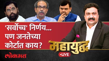 महायुद्ध Live : सरकार वाचलं तरी जनतेच्या कोर्टात कुणाचा 'निकाल' लागणार? Shinde vs Thackeray