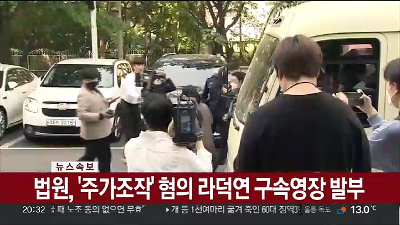 [속보] 법원, '주가조작' 혐의 라덕연 구속영장 발부
