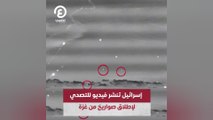 إسرائيل تنشر فيديو للتصدي لإطلاق صواريخ غزة