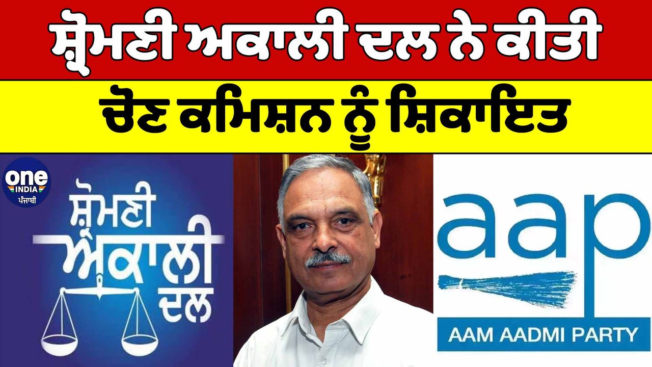 ਸ਼੍ਰੋਮਣੀ ਅਕਾਲੀ ਦਲ ਨੇ ਕੀਤੀ ਚੋਣ ਕਮਿਸ਼ਨ ਨੂੰ ਕੀਤੀ ਸ਼ਿਕਾਇਤ | Shiromani Akali Dal | OneIndia Punjabi