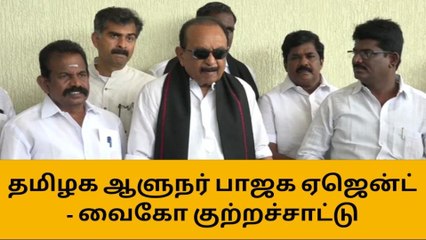 திருச்சி:பாஜக ஏஜென்டாக ஆளுநர் செயல்படுகிறார், வைகோ குற்றச்சாட்டு!