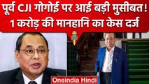 Ex CJI Ranjan Gogoi: पूर्व CJI Ranjan Gogoi पर मानहानि का मुकदमा दायर, जानिए क्यों| वनइंडिया हिंदी