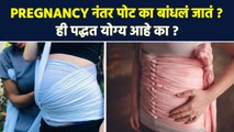 Pregnancy नंतर पोट बांधता? जाणून घ्या सर्व माहिती | Postpartum Belly Binding | Belly Wrap | RI2