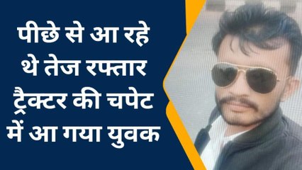 कोटा: ट्रेक्टर ट्रोली की चपेट में आने से युवक की मौत, देखें पूरी खबर