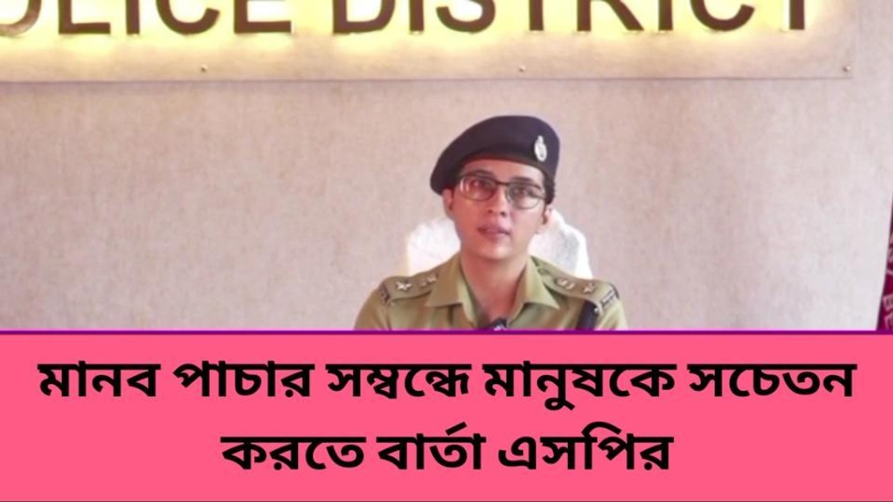 মানব পাচার সম্পর্কে মানুষকে সচেতন করতে বার্তা এসপির
