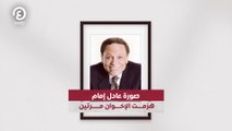 صورة عادل إمام هزمت الإخوان مرتين