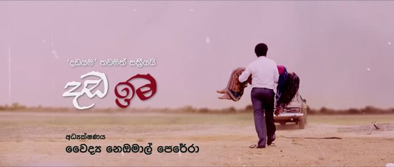 Dada Ima (2023) - Teaser #2 | Sinhala Movie | End of the Hunt