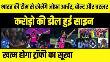 Indian Team से खेलेंगे Jofra Archer, Buttler, Boult, करोड़ों की डील साइन, खत्म होगा ट्रॉफी का सूखा
