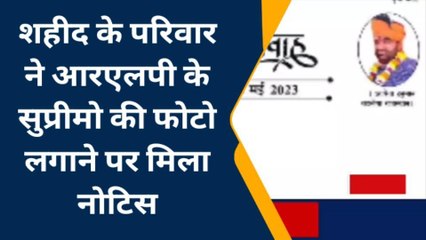 जोधपुर:शहीद के परिवार ने आरएलपी के सुप्रीमो की फोटो लगाने पर मिला नोटिस