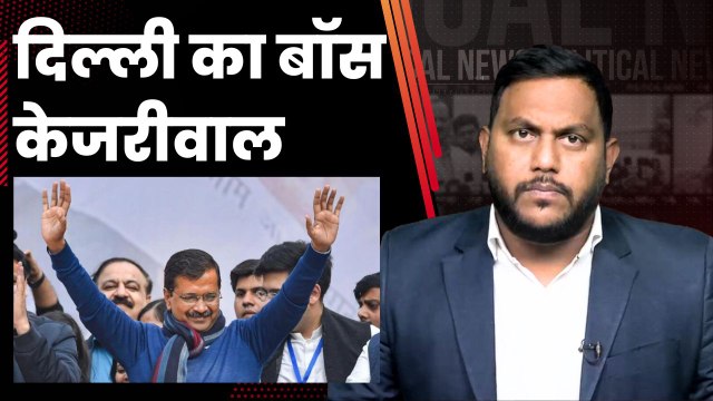 Arvind Kejriwal की बड़ी जीत, उपराज्यपाल को सरकार के अनुसार काम करने के आदेश| SupremeCourt| Delhi| AAP