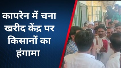 के.पाटन: राजफैड के चना खरीद केंद्र पर किसानों का हंगामा, जानिए क्या है मामला