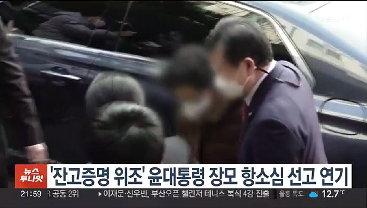 '잔고증명 위조' 윤대통령 장모 항소심 선고 연기
