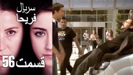 Feriha Duble Farsi - فریحا‎ قسمت 56 سریال‎
