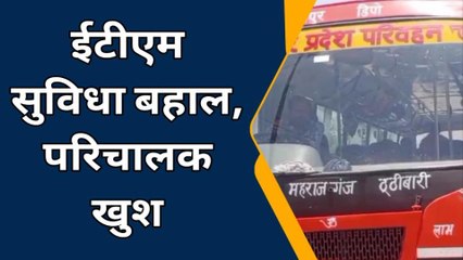 महराजगंज: रोडवेज बसों की ईटीएम सुविधा फिर से हुई बहाल, परिचालक खुश