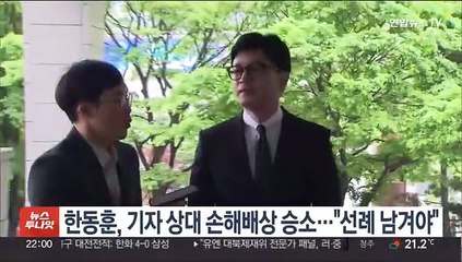 한동훈, 기자 상대 손해배상 승소…"선례 남겨야"