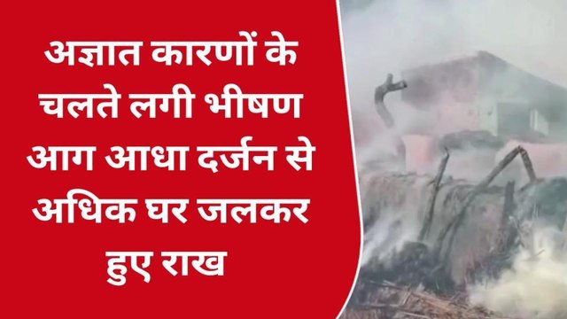 खीरी: आग की चपेट में आए आधा दर्जन घर धू धू कर जले,फायरकर्मियों ने पाया आग पर काबू