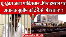 Imran Khan को Pakistan Supreme Court ने कैसी बड़ी राहत दी ? | Imran Khan Arrested | वनइंडिया हिंदी