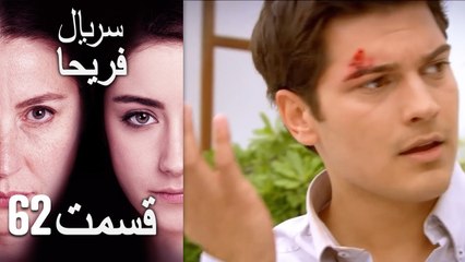 Feriha Duble Farsi - فریحا‎ قسمت 62 سریال‎