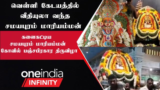 Samayapuram Mariamman Kovil | களைகட்டிய சமயபுரம் மாரியம்மன் கோவில் பஞ்சபிரகார திருவிழா