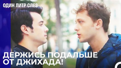 Я скажу, ты сделаешь это! - Один литр слез 11 Серия